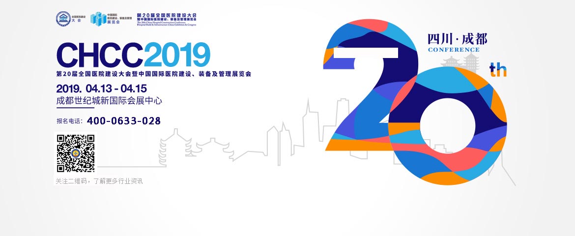 >2019第20屆全國醫(yī)院建設大會暨中國國際醫(yī)院建設、裝備及管理展覽會