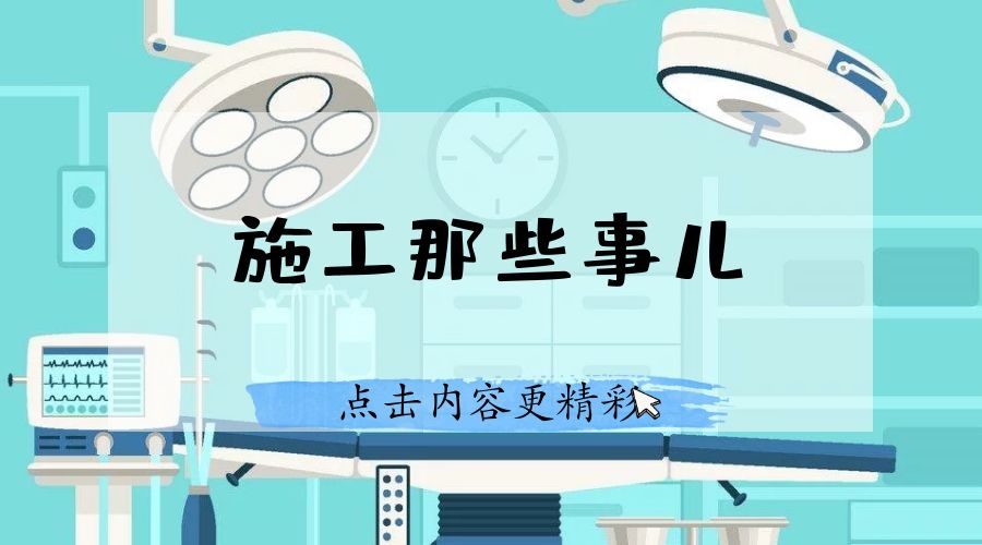 >凈化手術室施工精細化管理如何做？