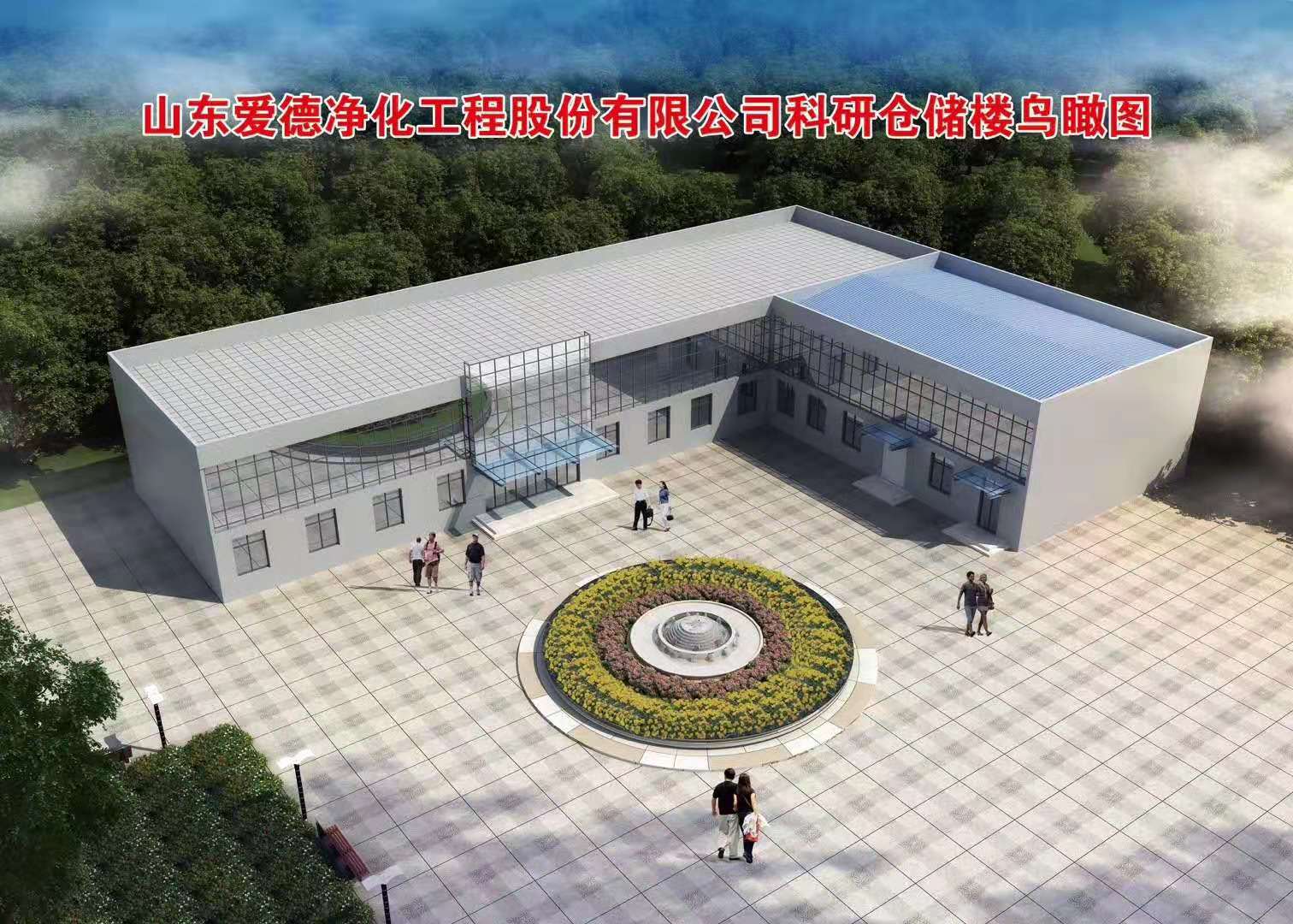 >山東愛(ài)德凈化工程股份有限公司科研倉(cāng)儲(chǔ)樓效果圖最終版定稿！