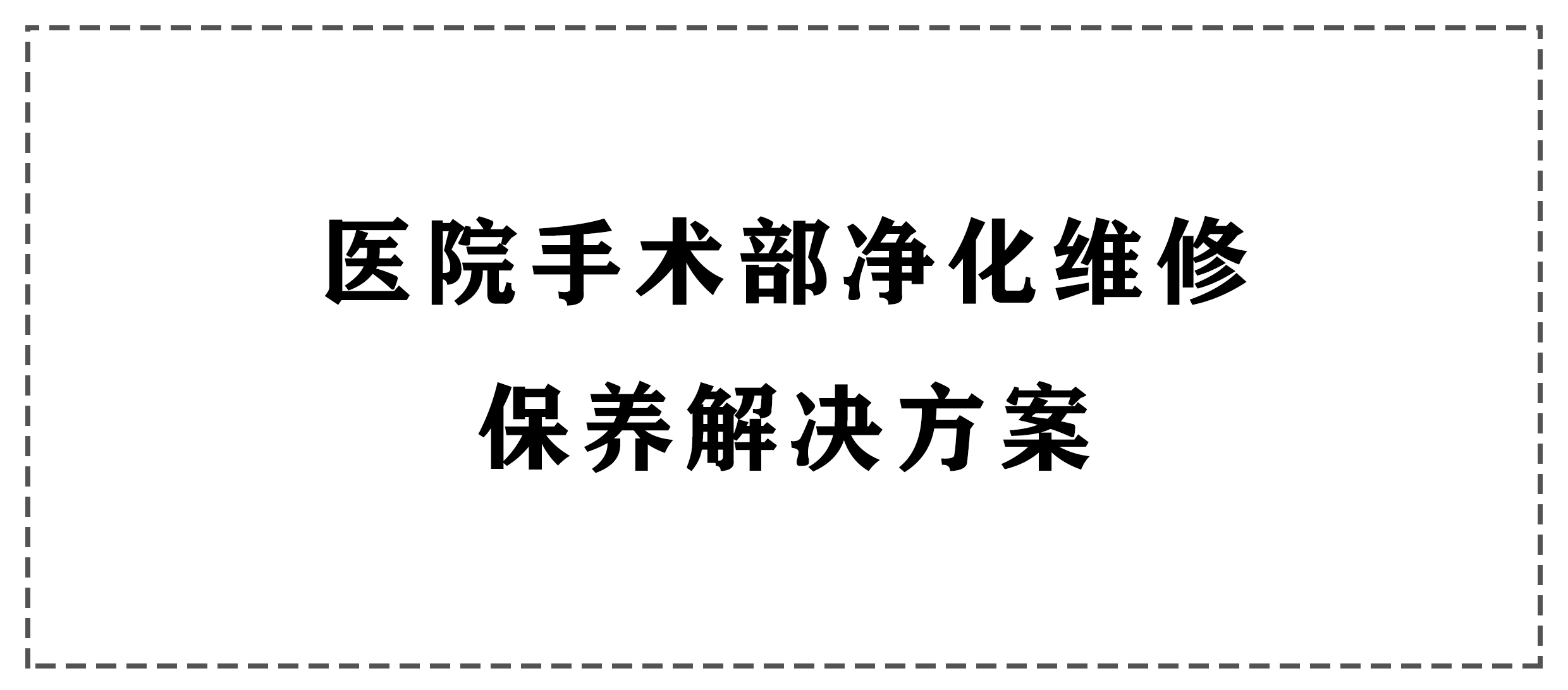 >醫(yī)院手術(shù)部?jī)艋S修保養(yǎng)解決方案
